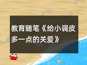 教育隨筆《給小調(diào)皮多一點(diǎn)的關(guān)愛(ài)》