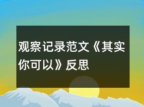 觀察記錄范文《其實你可以》反思