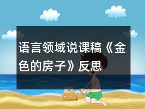 語言領域說課稿《金色的房子》反思