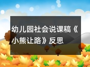 幼兒園社會(huì)說課稿《小熊讓路》反思