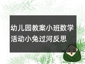 幼兒園教案小班數(shù)學活動：小兔過河反思