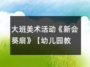 大班美術(shù)活動(dòng)《新會(huì)葵扇》【幼兒園教案大全】反思