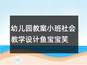 幼兒園教案小班社會(huì)教學(xué)設(shè)計(jì)：魚(yú)寶寶笑了