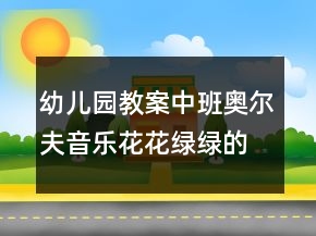 幼兒園教案中班奧爾夫音樂：花花綠綠的蜻蜓反思