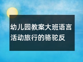 幼兒園教案大班語言活動：旅行的駱駝反思