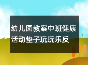 幼兒園教案中班健康活動(dòng)：墊子玩玩樂(lè)反思