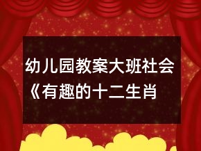 幼兒園教案大班社會《有趣的十二生肖》