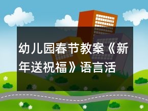 幼兒園春節(jié)教案《新年送祝?！氛Z言活動(dòng)教學(xué)設(shè)計(jì)反思