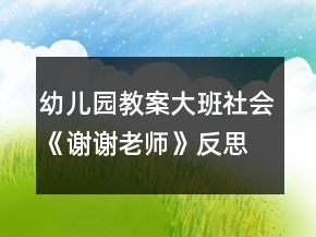 幼兒園教案大班社會《謝謝老師》反思