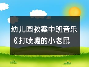 幼兒園教案中班音樂《打噴嚏的小老鼠》反思