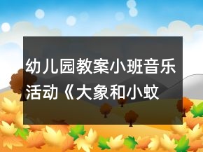 幼兒園教案小班音樂(lè)活動(dòng)《大象和小蚊子》教學(xué)設(shè)計(jì)反思
