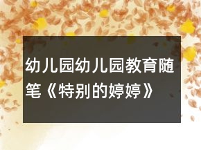 幼兒園幼兒園教育隨筆《特別的婷婷》