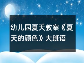 幼兒園夏天教案《夏天的顏色》大班語言