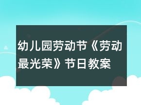 幼兒園勞動節(jié)《勞動最光榮》節(jié)日教案