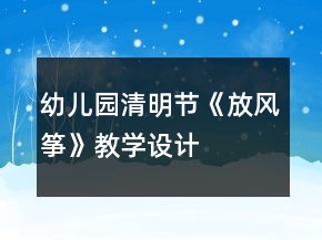 幼兒園清明節(jié)《放風(fēng)箏》教學(xué)設(shè)計(jì)