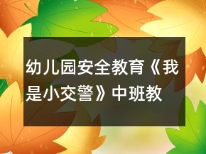 幼兒園安全教育《我是小交警》中班教案反思