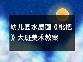 幼兒園水墨畫(huà)《枇杷》大班美術(shù)教案