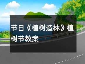 節(jié)日《植樹造林》植樹節(jié)教案