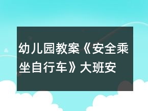 幼兒園教案《安全乘坐自行車(chē)》大班安全活動(dòng)