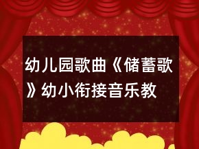 幼兒園歌曲《儲(chǔ)蓄歌》幼小銜接音樂(lè)教案
