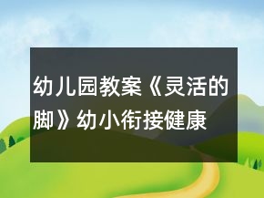幼兒園教案《靈活的腳》幼小銜接健康
