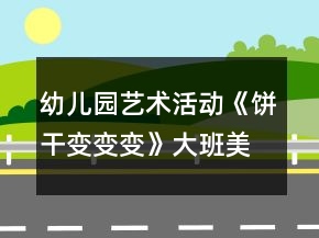 幼兒園藝術活動《餅干變變變》大班美術教案