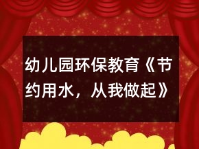 幼兒園環(huán)保教育《節(jié)約用水，從我做起》大班社會教案