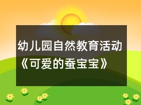 幼兒園自然教育活動(dòng)《可愛的蠶寶寶》大班社會(huì)教案