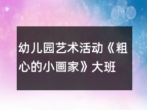 幼兒園藝術(shù)活動《粗心的小畫家》大班音樂教案