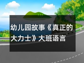 幼兒園故事《真正的大力士》大班語言教案