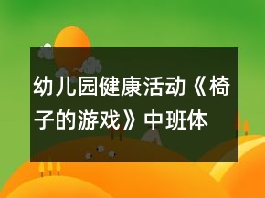幼兒園健康活動(dòng)《椅子的游戲》中班體育游戲教案
