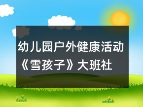 幼兒園戶外健康活動(dòng)《雪孩子》大班社會(huì)教案