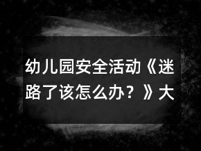幼兒園安全活動(dòng)《迷路了該怎么辦？》大班健康教案