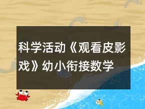 科學活動《觀看皮影戲》幼小銜接數(shù)學教案感知10以內(nèi)序數(shù)