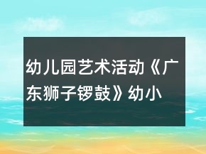 幼兒園藝術活動《廣東獅子鑼鼓》幼小銜接音樂教案