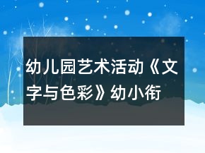 幼兒園藝術(shù)活動(dòng)《文字與色彩》幼小銜接教案