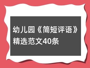 幼兒園《簡(jiǎn)短評(píng)語(yǔ)》精選范文40條
