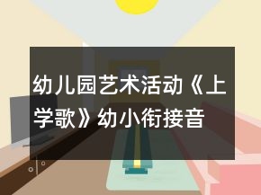 幼兒園藝術(shù)活動(dòng)《上學(xué)歌》幼小銜接音樂教案反思