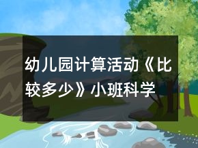 幼兒園計算活動《比較多少》小班科學(xué)教案反思