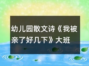 幼兒園散文詩《我被親了好幾下》大班語言教案反思