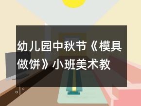 幼兒園中秋節(jié)《模具做餅》小班美術(shù)教案反思