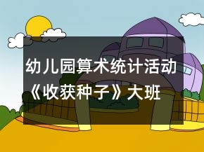幼兒園算術(shù)統(tǒng)計(jì)活動(dòng)《收獲種子》大班數(shù)學(xué)教案反思