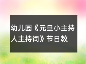 幼兒園《元旦小主持人主持詞》節(jié)日教案