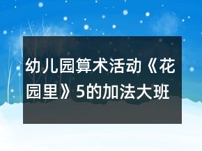 幼兒園算術活動《花園里》（5的加法）大班數學教案反思