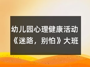 幼兒園心理健康活動《迷路，別怕》大班教案