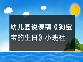 幼兒園說課稿《狗寶寶的生日》小班社會活動(dòng)反思獨(dú)立培養(yǎng)