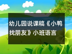 幼兒園說課稿《小鴨找朋友》小班語言反思學(xué)會禮貌拒絕別人