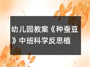 幼兒園教案《種蠶豆》中班科學(xué)反思（植物角觀察和種植）