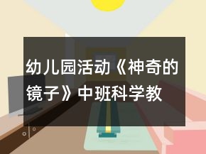 幼兒園活動(dòng)《神奇的鏡子》中班科學(xué)教案反思