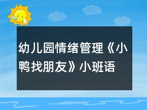 幼兒園情緒管理《小鴨找朋友》小班語言教案社交活動反思